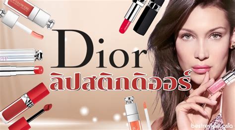 ลปสตก dior addict สไหนสวย